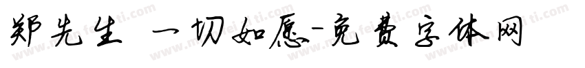 郑先生 一切如愿字体转换